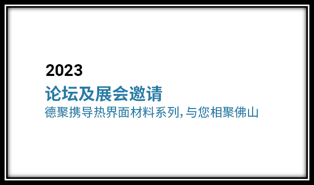 論壇及展會邀請 | 德聚攜導(dǎo)熱界面材料系列，與您相聚佛山