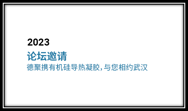 論壇邀請 | 德聚攜有機(jī)硅導(dǎo)熱凝膠，與您相約武漢