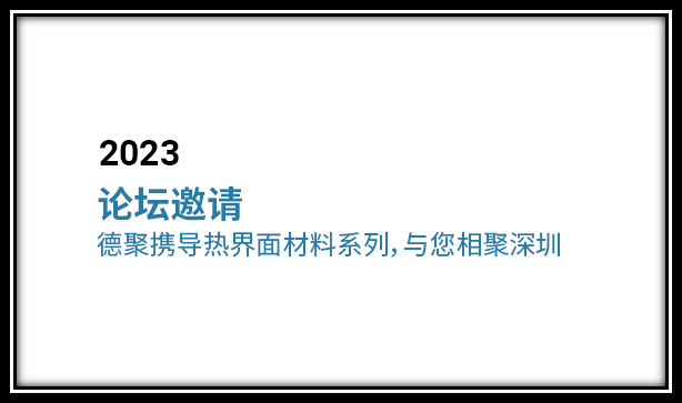 論壇邀請 | 德聚攜導(dǎo)熱界面材料系列，與您相聚深圳