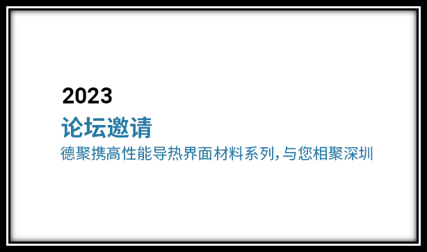 論壇及展會(huì)邀請(qǐng) | 德聚攜高性能導(dǎo)熱界面材料系列，與您相聚深圳