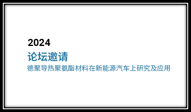 論壇邀請(qǐng) | 德聚攜導(dǎo)熱聚氨酯材料在新能源汽車上研究及應(yīng)用，與您相聚常州