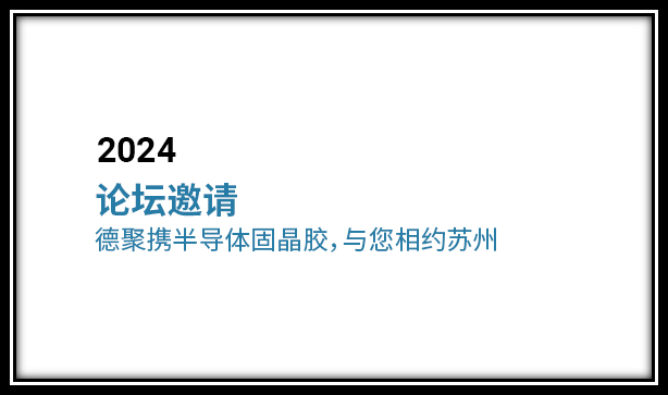 論壇邀請(qǐng) | 德聚攜半導(dǎo)體固晶膠，與您相約蘇州