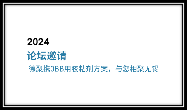 論壇邀請(qǐng)|德聚攜0BB用膠粘劑方案，與您相聚無錫