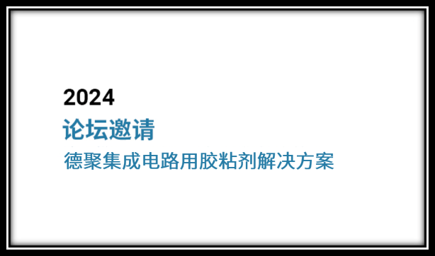 論壇邀請(qǐng)|德聚攜集成電路用膠粘劑解決方案，與您相聚深圳